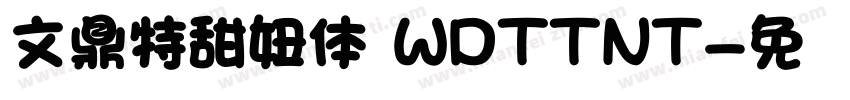 文鼎特甜妞体 WDTTNT字体转换